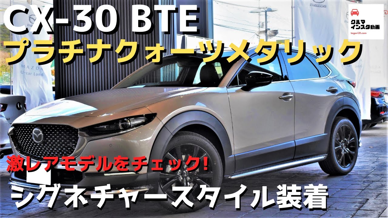 【プラチナクォーツxシグネチャースタイル】CX-30 BTE激レアモデルをチェック！