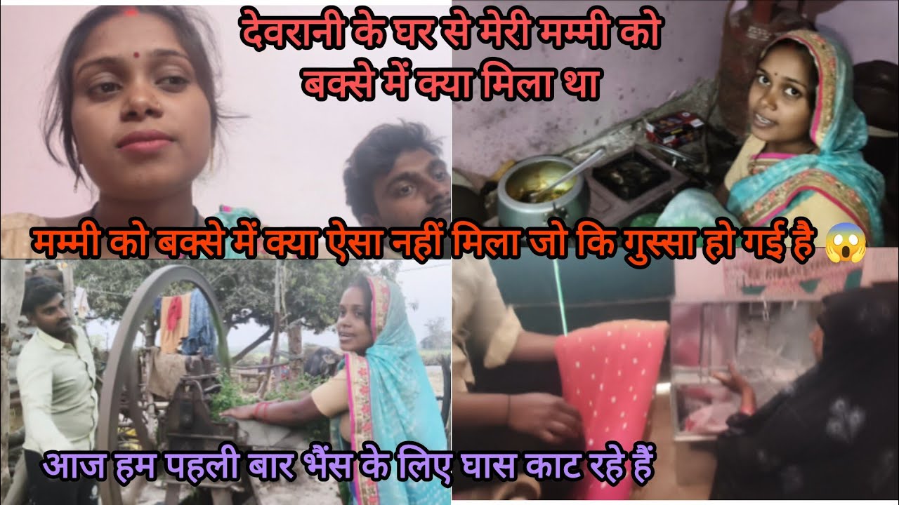 मेरे देवरानी की मायके से दहेज के सामान में क्या-क्या मिला है @KhusabuSingh-c6b 