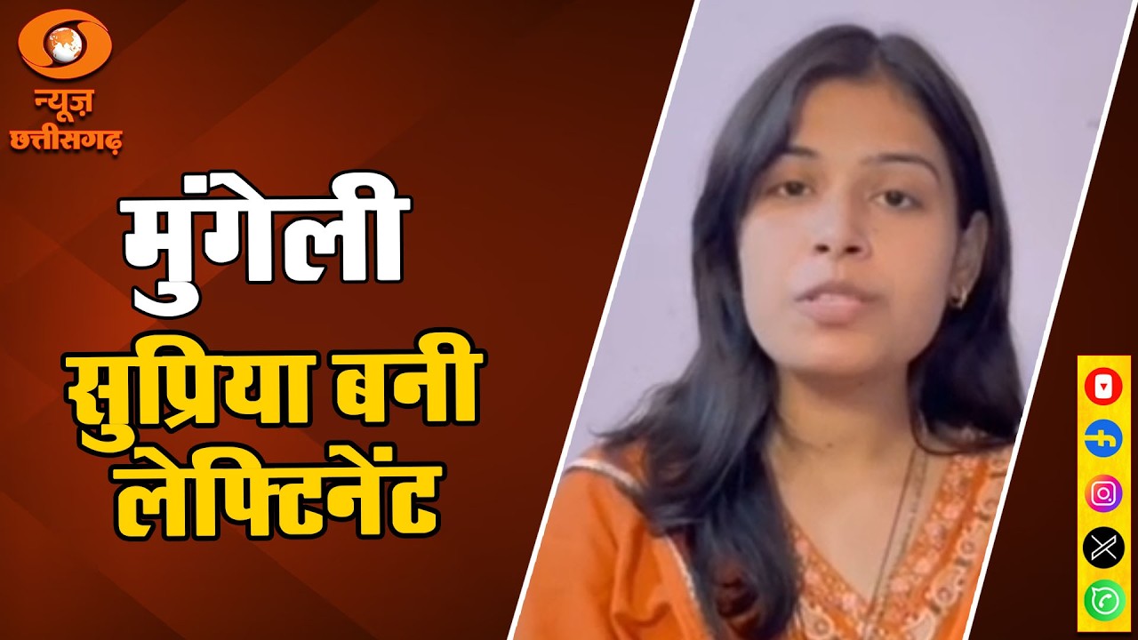 Mungeli: Kumari Supriya Thakur of Tedhadhaura village has been selected for the post of Lieutenan...