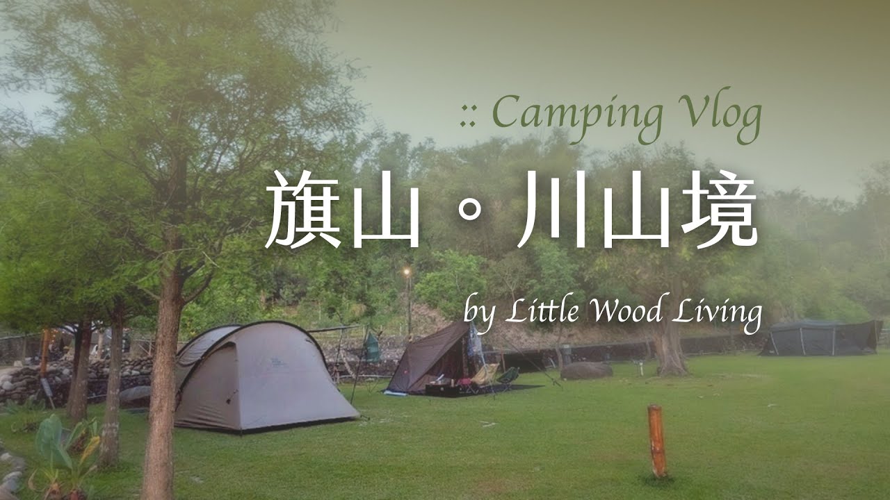\小榯光Vlog/2025'04高雄 | 旗山 | 川山境露營區
