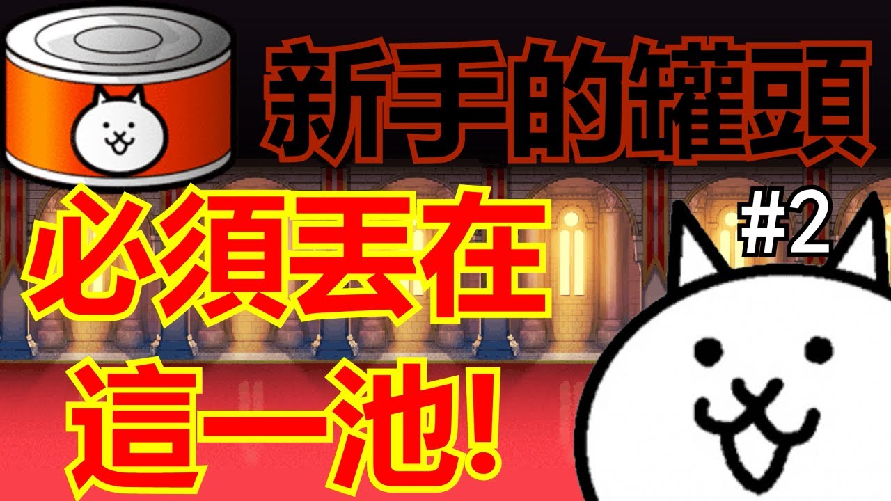 《貓咪大戰爭》新手必中必須丟這一池！他們優先度遠大於藍眼！ #2