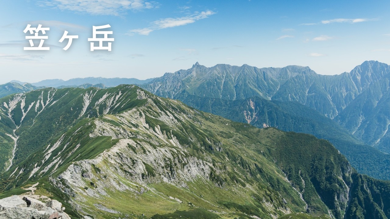 【笠ヶ岳 4k】笠新道と槍穂の絶景｜膝負傷で必死の下山
