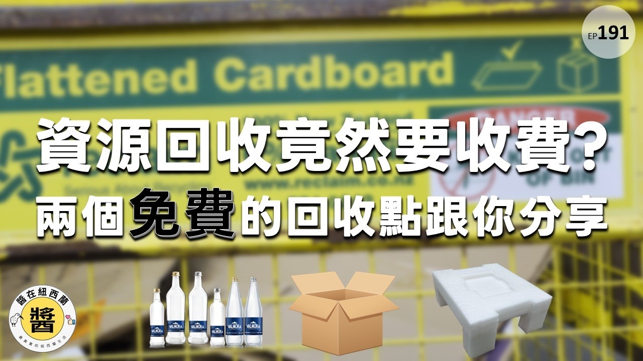 在紐西蘭丟回收竟然要付錢？！跟你分享免費的回收點 Reclaim Auckland 與 Miter 10 #紐西蘭生活 #奧克蘭資源回收 #紙箱 #軟塑膠 #保麗龍