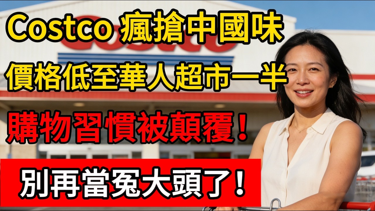 Costco 瘋搶中國味！價格低至華人超市一半，購物習慣被顛覆！#costco #好市多 #生活經驗