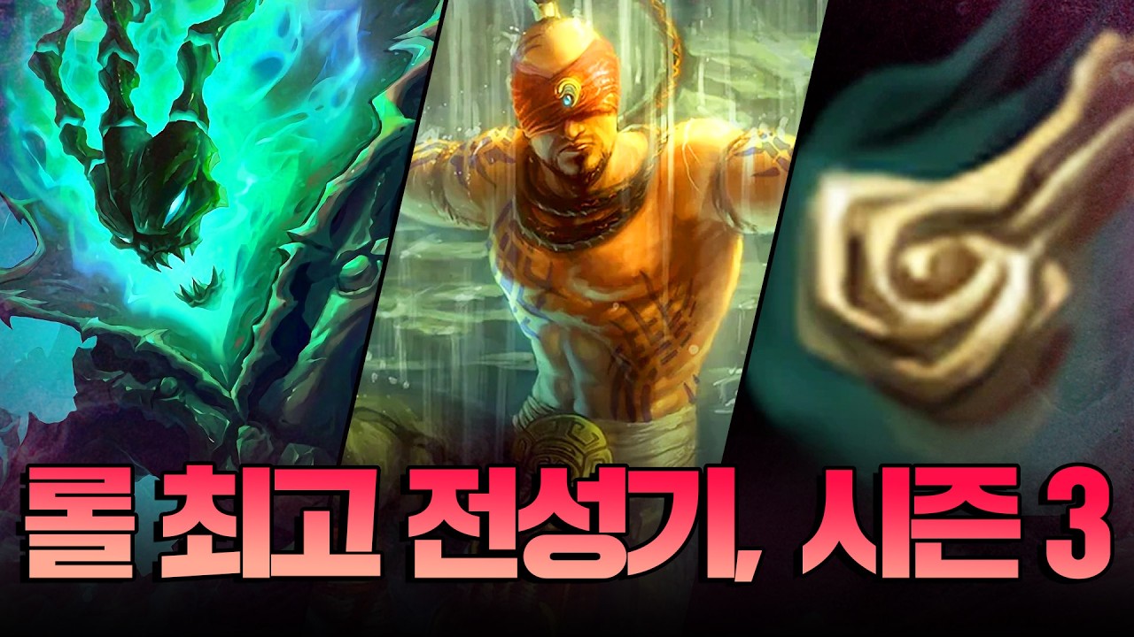 롤의 최전성기, 시즌 3를 알아보자.