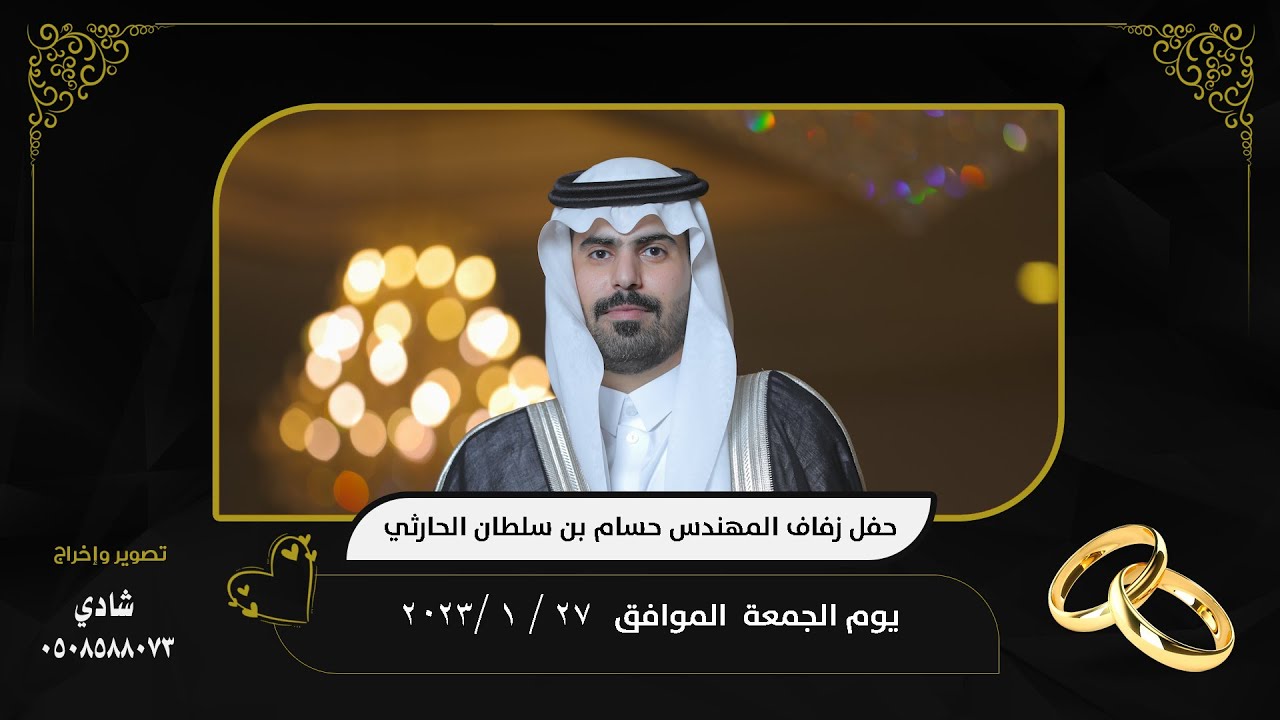 حفل زواج المهندس حسام بن سلطان الحارثي