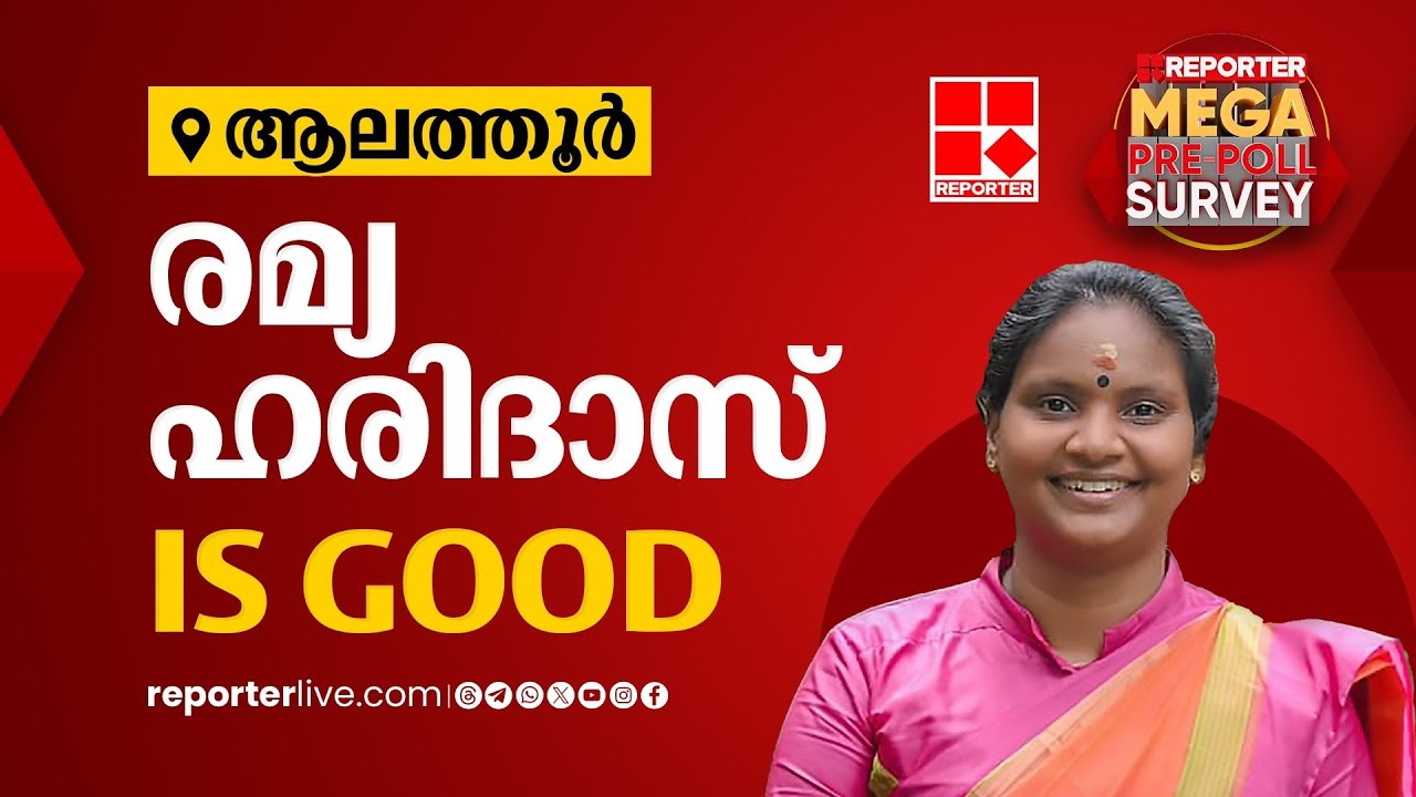 രമ്യ ഹരിദാസ് IS GOOD | Reporter Mega Pre Poll Survey 2024 | Alathur