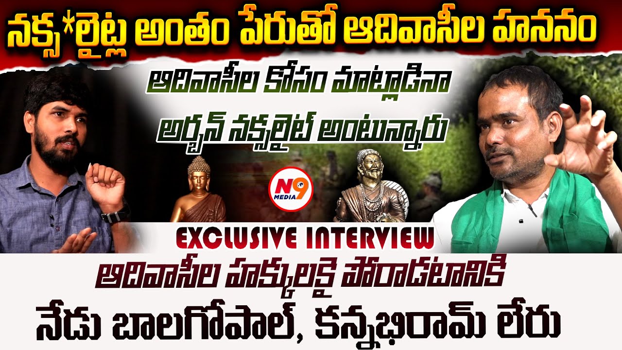 నక్సలైట్ల అంతం పేరుతో ఆదివాసీల హననం | Tudum Debba Adivasi mypathi Arun Kumar on Operation Kagar