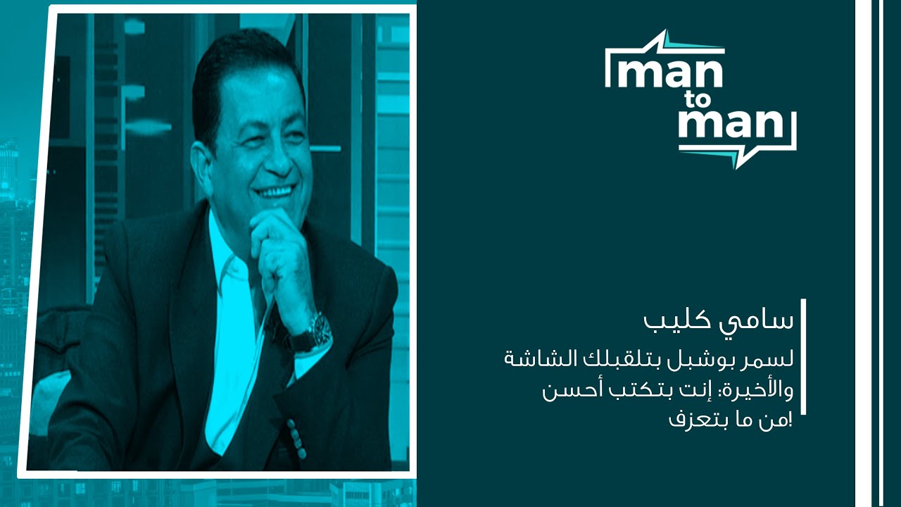 سامي كليب لسمر بوشبل بتلقبلك الشاشة والأخيرة: إنت بتكتب أحسن من ما بتعزف!