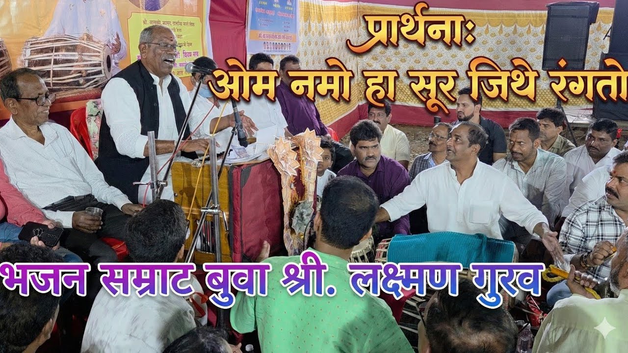 बुवा श्री. लक्ष्मण गुरव🔥 प्रार्थना: ओम नमो हा सूर जिथे रंगतो, श्रीहरी नित्य तिथे नांदतो