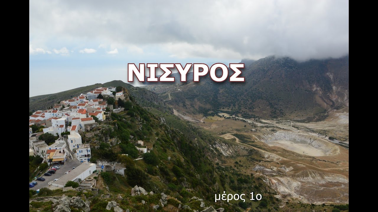 ΝΙΣΥΡΟΣ ΔΩΔΕΚΑΝΗΣΑ, Nisyros-The Dodecanese (Part 1)