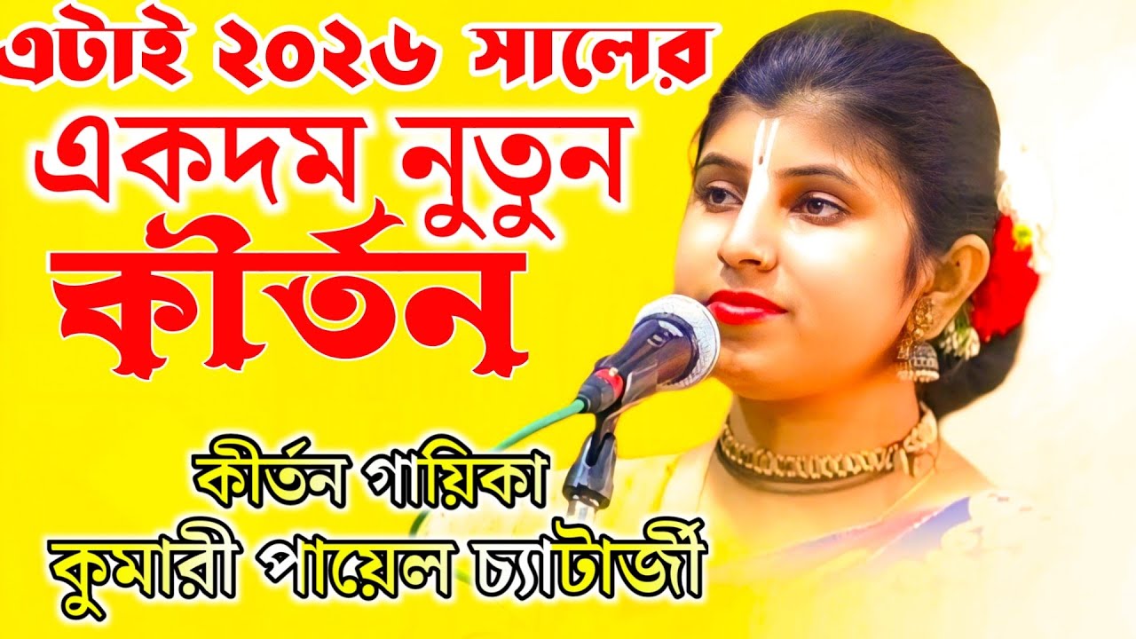 সব্যসাচী চ্যাটার্জীর ছাত্রীর কণ্ঠে নুতুন লীলা কীর্তন শুনুন/ Leela kirtan/ kirtaniya Payal Chatterjee