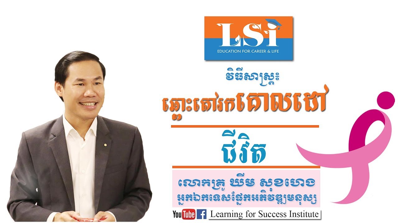 វិធីសាស្រ្ដ៖ ឆ្ពោះទៅរកគោលដៅជីវិត Khim Sokheng (Learning for Success Institute)