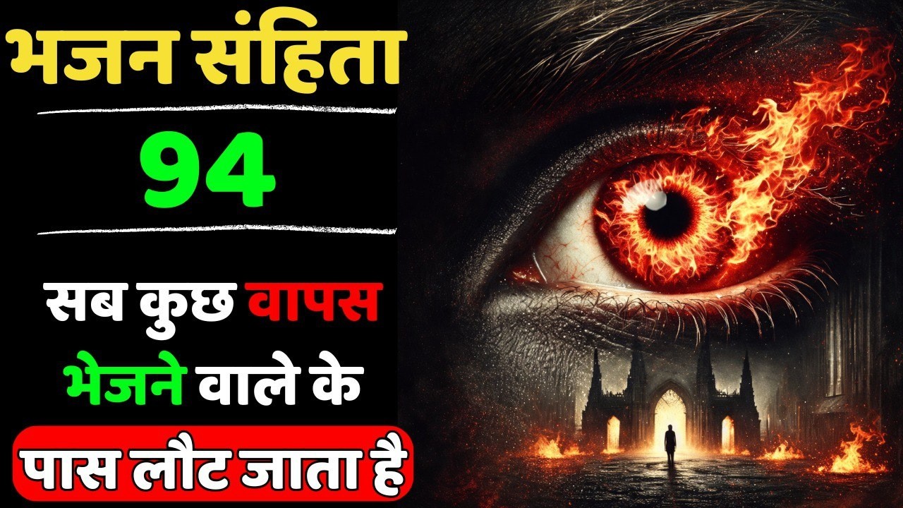 🔥भजन संहिता 94 | सब कुछ वापस भेजने वाला परमेश्वर | Powerful Prayer