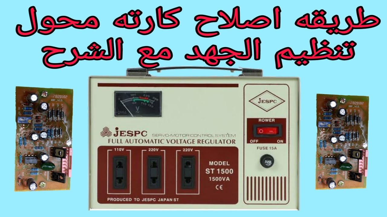 اصلاح اعطال محول تثبيت الجهد مع الشرح