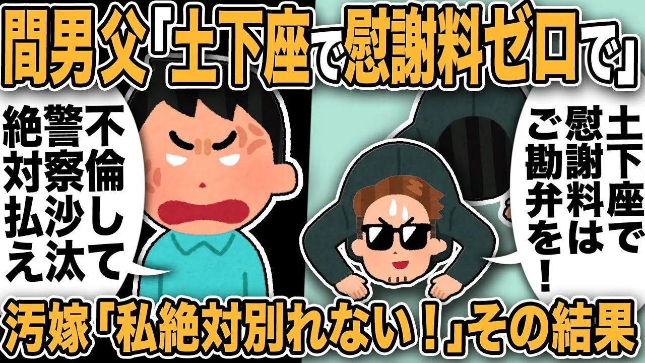 【2ch修羅場スレ】間男父「土下座で慰謝料ゼロにwご勘弁を！」俺「人の女と不倫して警察沙汰！絶対払え！」謝罪だと思いきやまさかの慰謝料ゼロ交渉に唖然w汚嫁「絶対別れない！」主張し反省の色なし→その結果