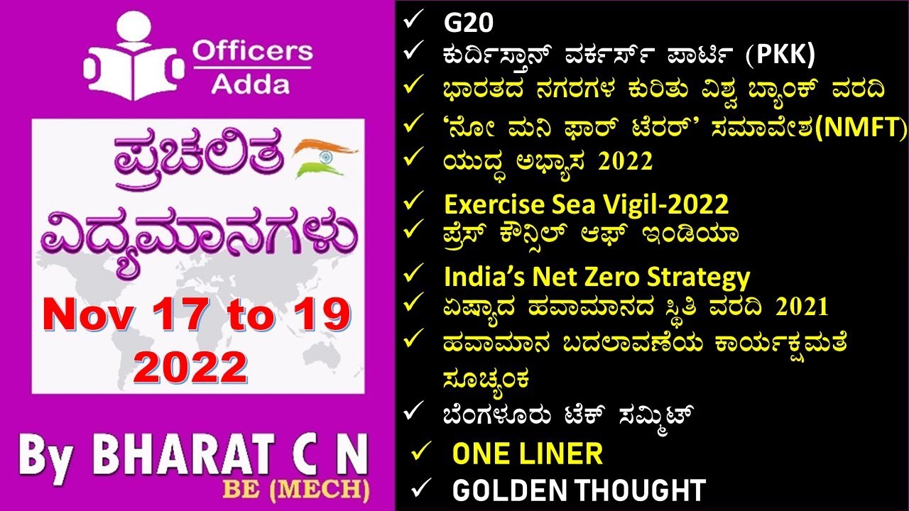 #Daily#Kannadamedium #currentaffairs ( Nov 17 to  19 , 2022 )#BY#BharatSir
