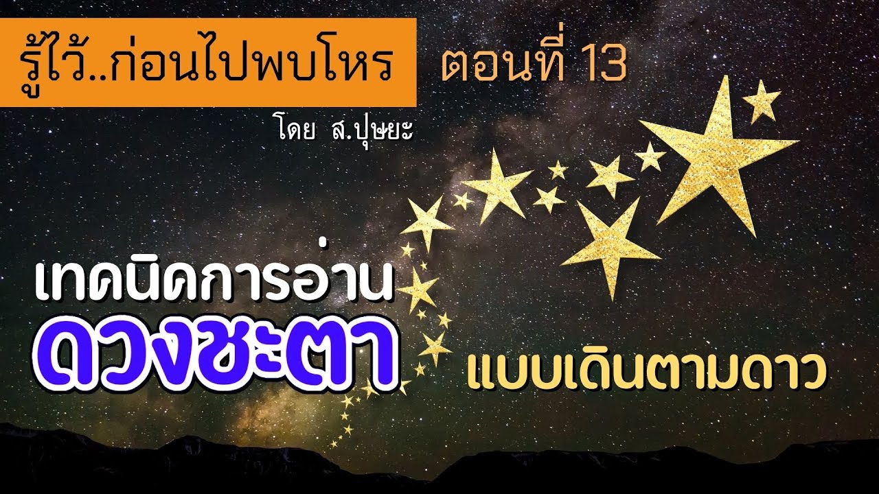 รู้ไว้ก่อนไปพบโหร ตอนที่ 13 