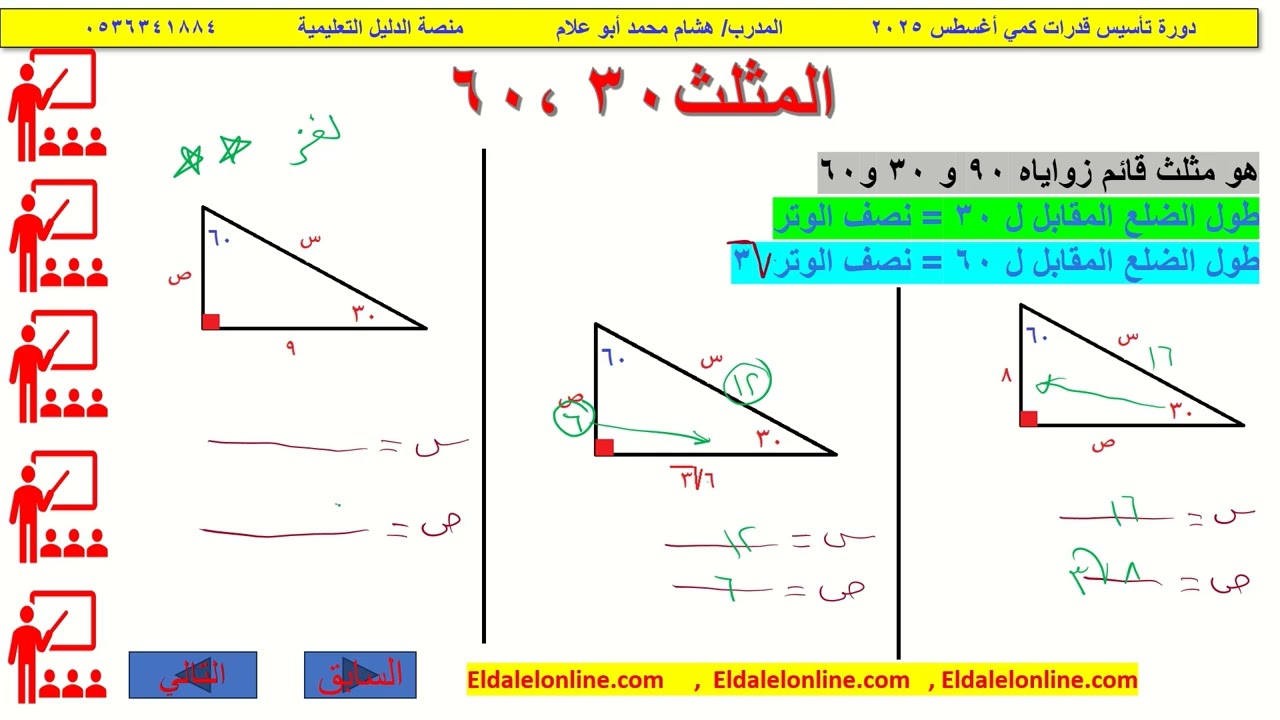 المثلث 30 و 60  /دورة تأسيس القدرات كمي/منصة الدليل التعليمية/ eldalelonline.com
