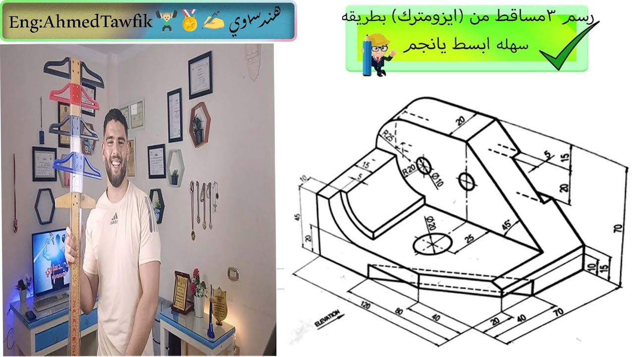 تعليم كيف نقل 3 مساقط من منظور(ايزومترك) بطريقه سهله مبسطه (رسم هندسي)