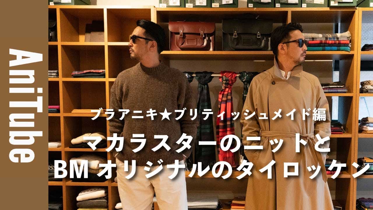 【ブラアニキ★ブリティッシュメイド編】マカラスターのニットとBMオリジナルのタイロッケンコート！ ジョンストンズ オブ エルガンのストールでブリブリな英国野郎！スコットランドの風が吹きまくる！