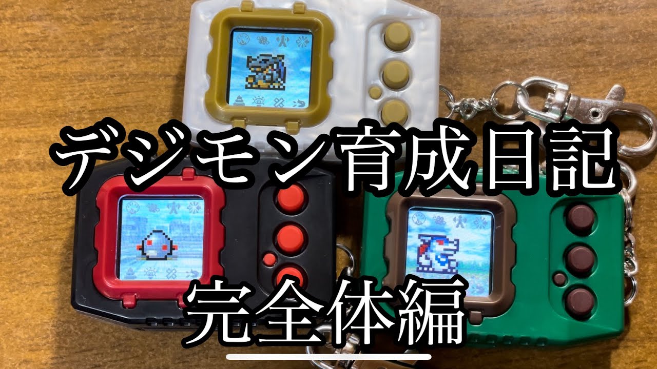 【完全体編】デジモン育成日記ペンデュラムカラー４、５、ZERO