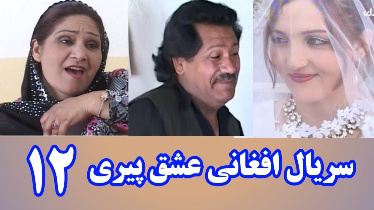 سریال افغانی &laquo;عشق پیری&raquo; &ndash; قسمت 12 (Ishq Peri &ndash; Episode 12)