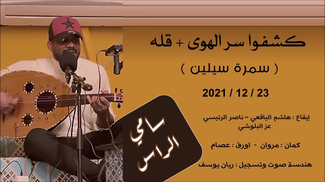 كشفوا سر الهوى + قله - سامي الراس ( سامي الراس ) 2021