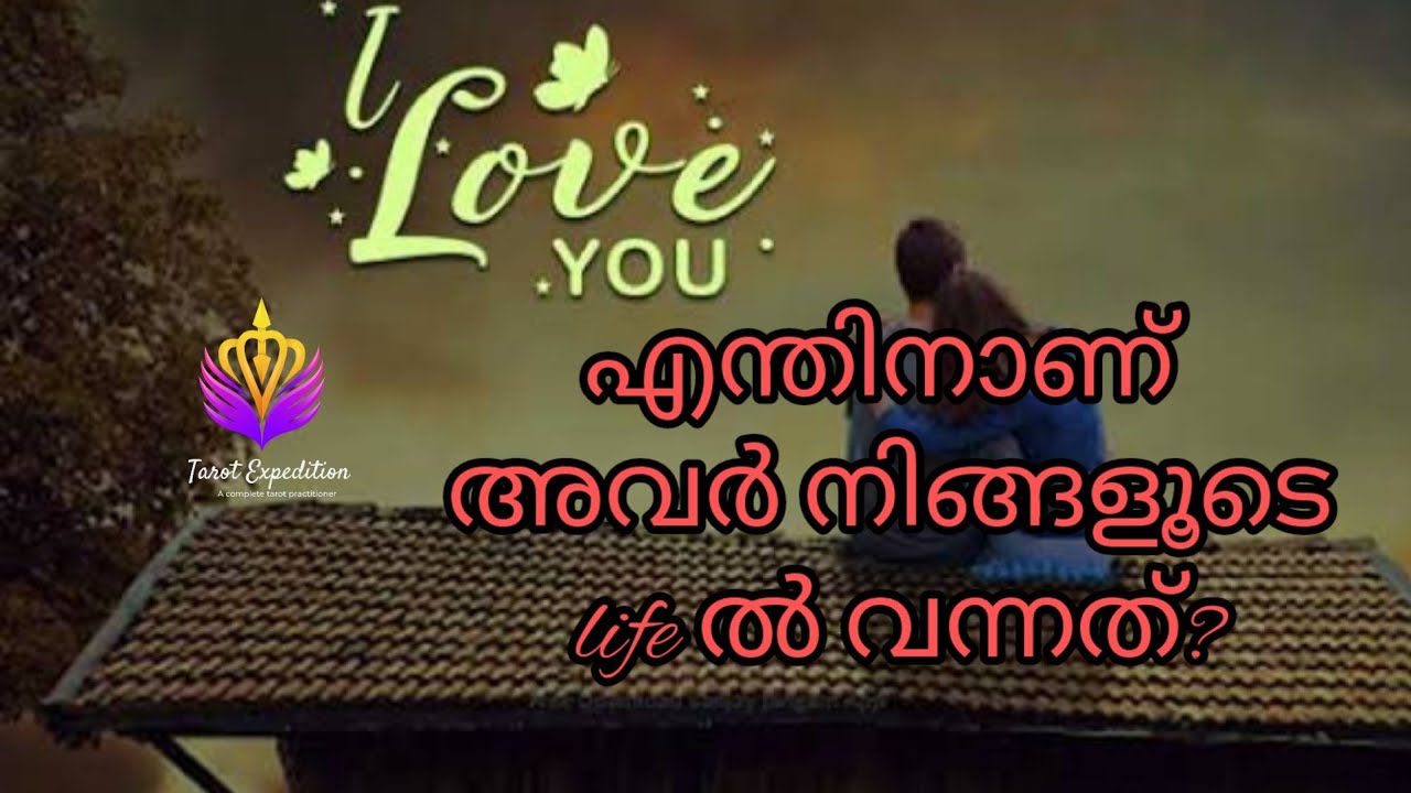 എന്തിനാണ് അവർ നിങ്ങളൂടെ life ൽ വന്നത്?? PURPOSE OF THIS PERSON IN YOUR LIFE ? #malayalamtarot