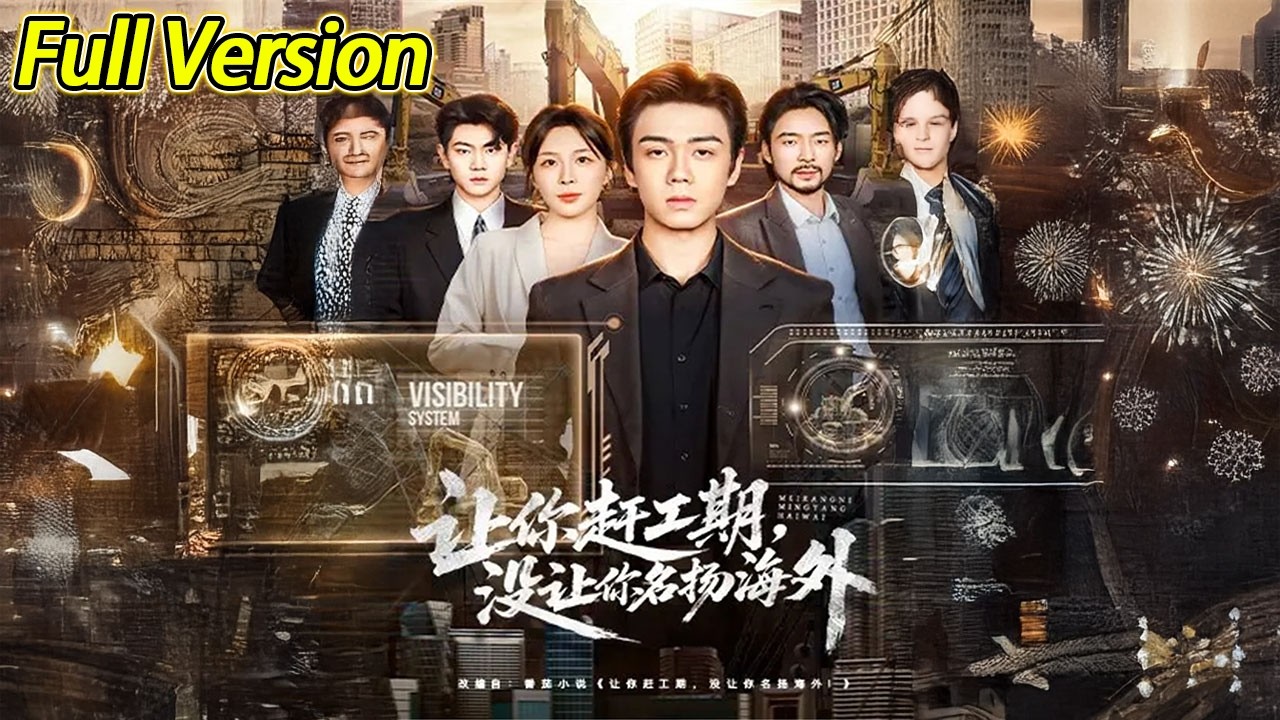 【超清完结】《让你赶工期没让你名扬海外》全集#短劇全集 #熱門#熱門短劇推薦 #短劇 #旋转汤圆 #热门短剧#狂婿 #重生 #女頻 #短剧全集 #热门短剧 #都市 #重生