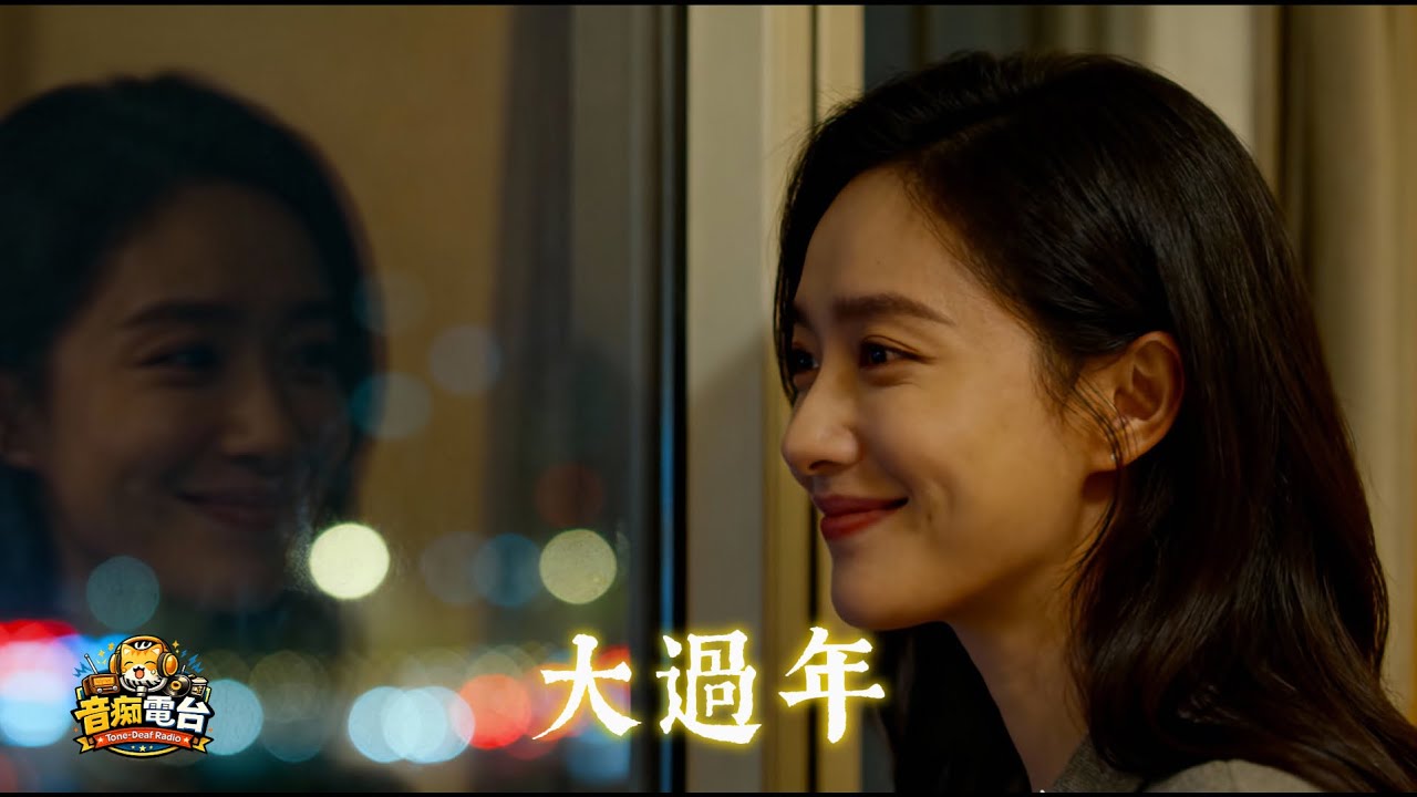 《大過年》音痴電台｜寫給所有在外打拼、用不同方式過年的人，提醒我們——團圓不只一種模樣，愛也從來沒有缺席。｜ #音樂 #推薦 #中文 #過年 #溫暖音樂