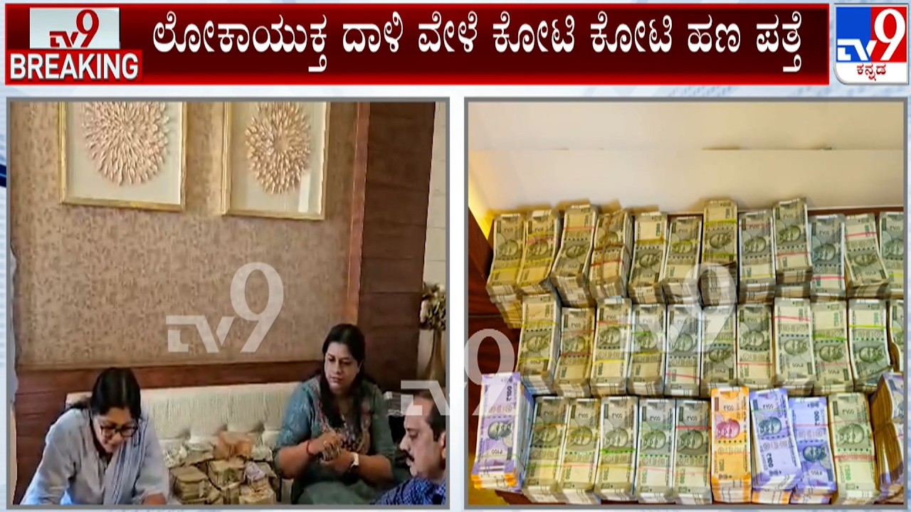 Lokayukta Raids In Bengaluru Rural: ಲೋಕಾಯುಕ್ತ ದಾಳಿ ವೇಳೆ ಕೋಟಿ ಕೋಟಿ ಹಣ ಪತ್ತೆ