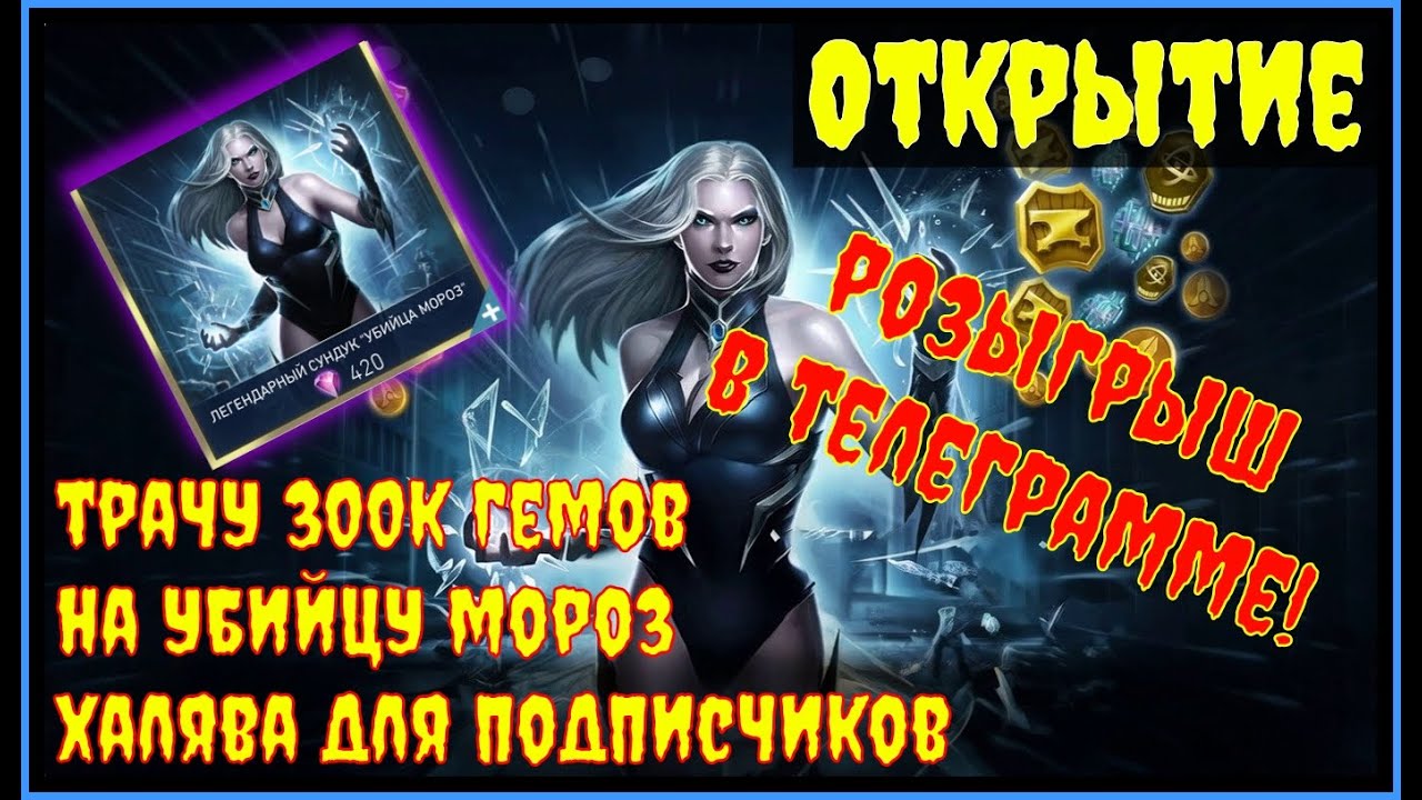 🔥Открытие Мороз на 300к гемов + бонус для подписчиков Injustice 2 Mobile