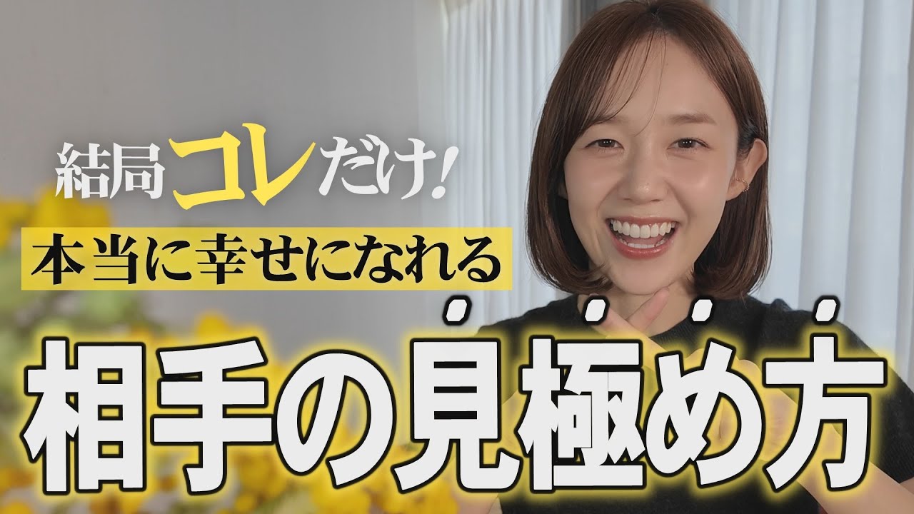 もう間違えない！“本当に幸せになれる人”の見分け方、これだけ！
