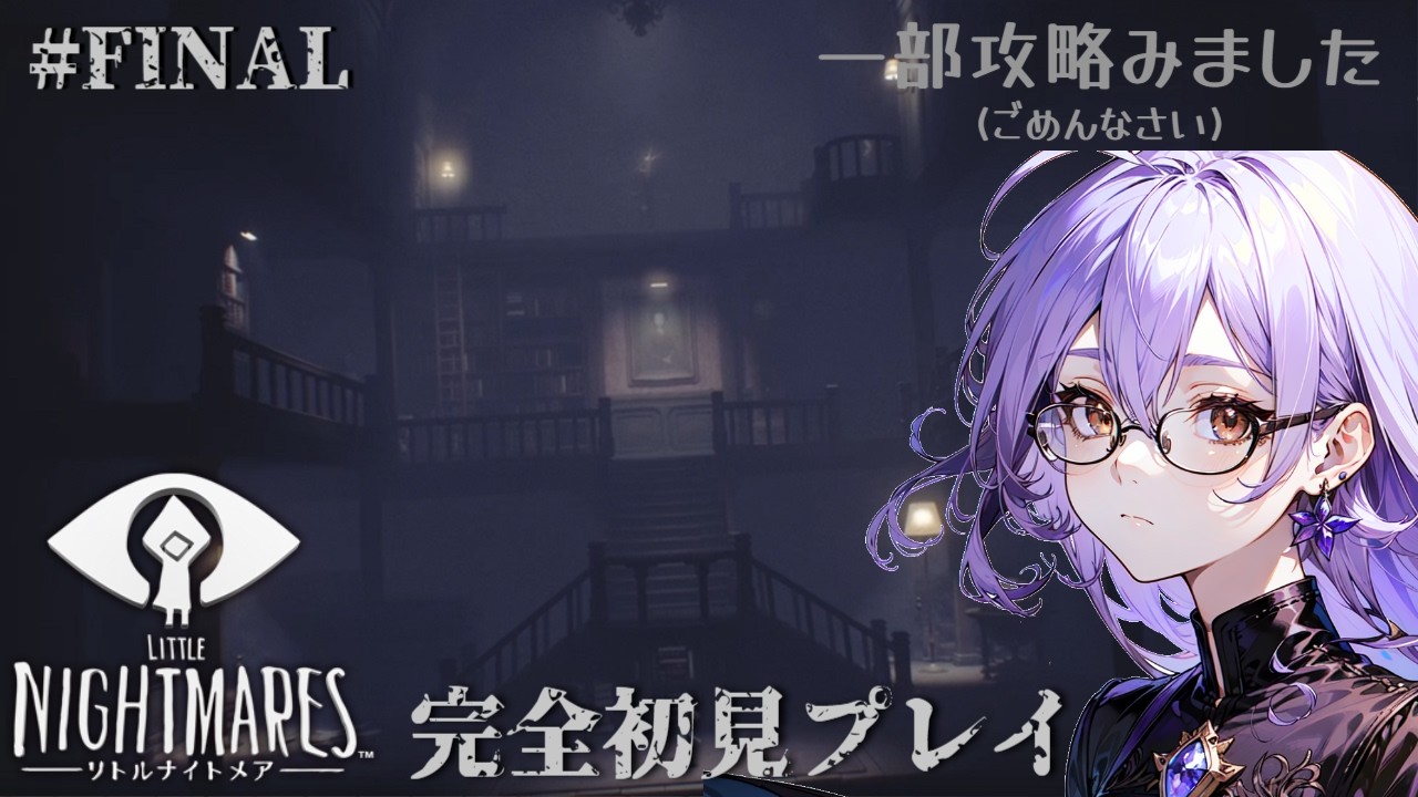 【無印最終回‼】ランナウェイキッドと三角錐の冒険‼‼【リトルナイトメア/初見プレイ/ネタバレ注意】