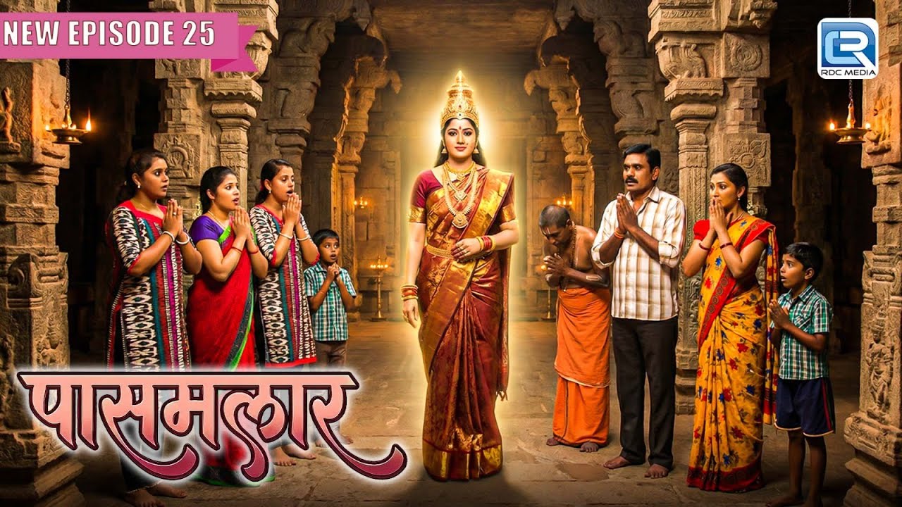पुर्वसु बहनों के साथ कुलदेवी मंदिर गया तो उसके साथ कौनसा हुआ चम्तकार | Pasamalar Serial | New EP 25