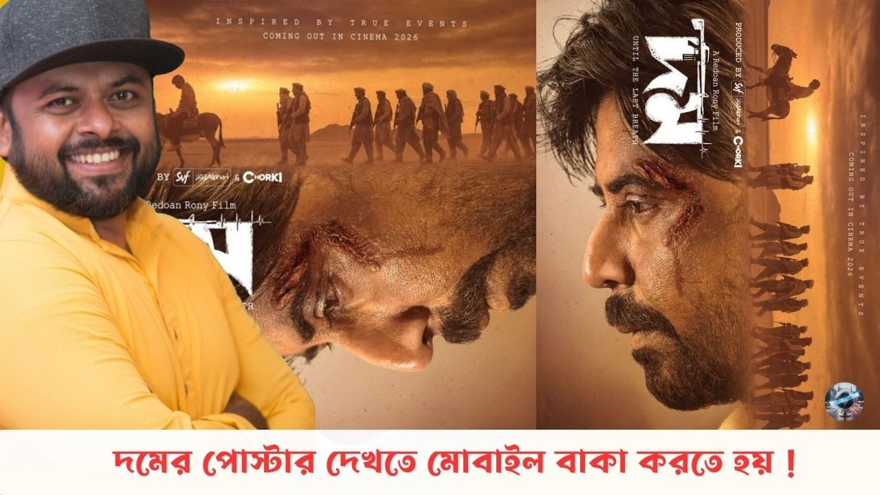 কেমন হলো নিশোর দম এর অফিসিয়ার পোস্টার ?