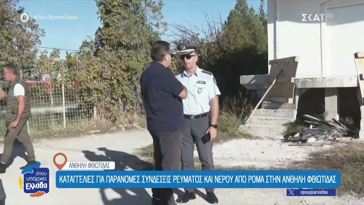 Καταγγελίες για παράνομες συνδέσεις ρεύματος και νερού από Ρομά στην Ανθήλη Φθιώτιδας