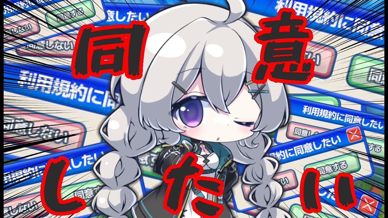 【🔰】とりま、同意すればいいらしい【利用規約に同意したい】