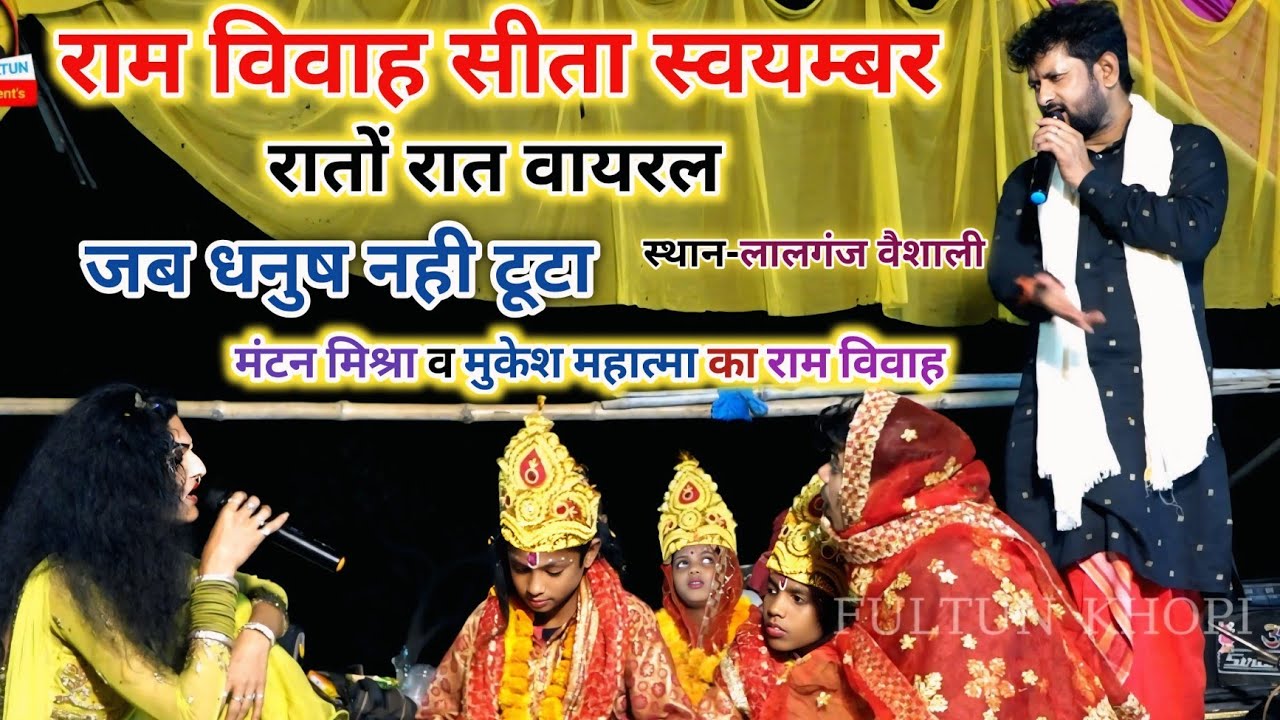 Ram Vivah Dhanush Yagya | सीता स्वयंवर | जब श्रीराम ने तोड़ा धनुष | Mantan Mishra | Mithila Ram Vivah