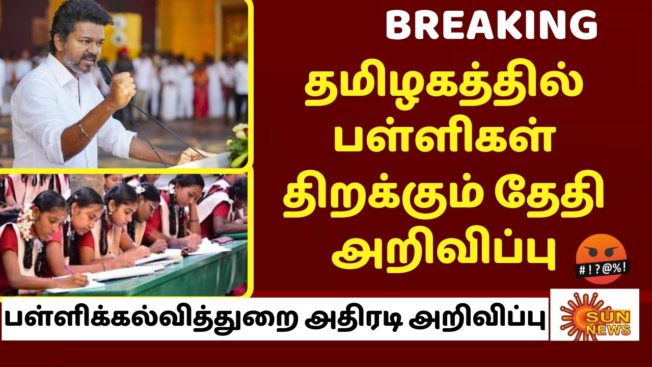 TN Schools Reopen Date 2026 officially Announced | School Reopen 2026 in Tamilnadu news