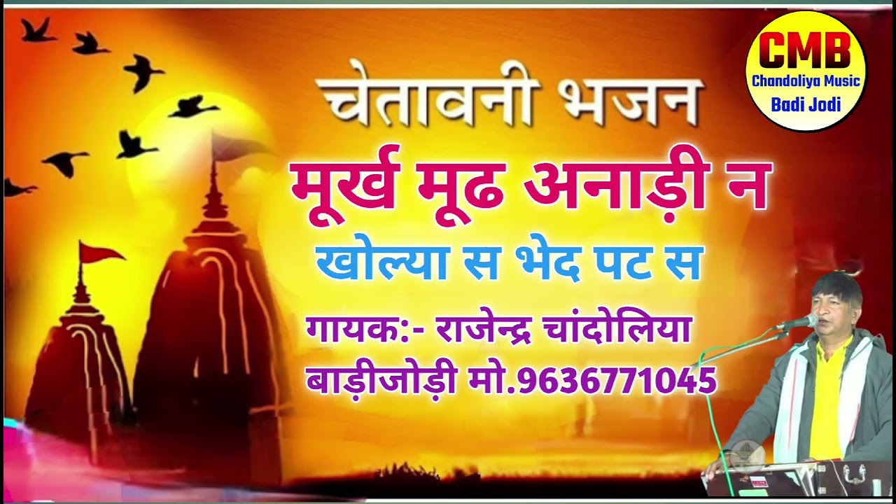 उपदेशी भजन| मूर्ख मूढ अनाड़ी न खोल्या से भेद पट स| गायक राजेन्द्र चांदोलिया बाड़ीजोड़ी 