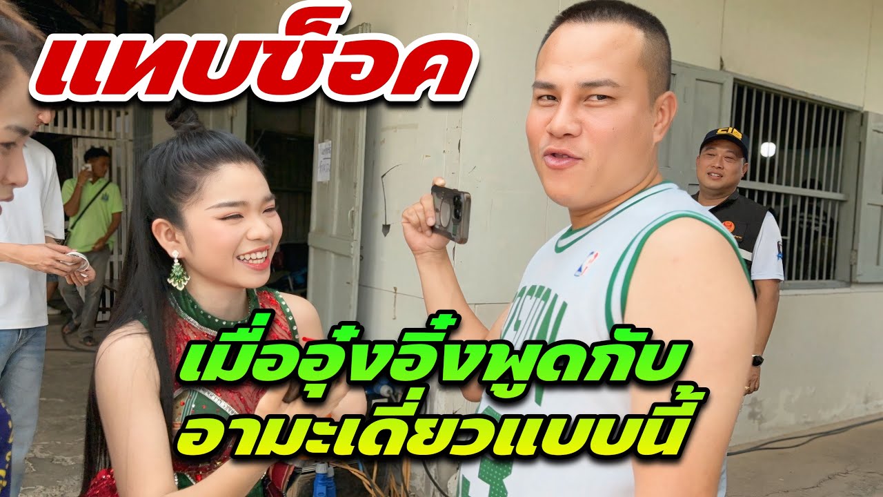 แทบช็อค เมื่ออุ๋งอิ๋งพูดกับอามะเดี่ยวแบบนี้