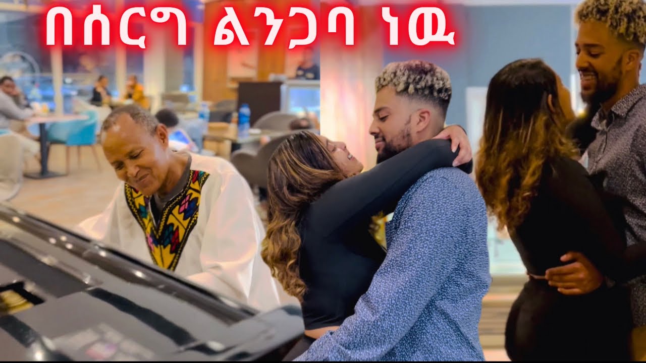 በሰርግ ልንጋባ ነዉ 🤗 | JR Couple