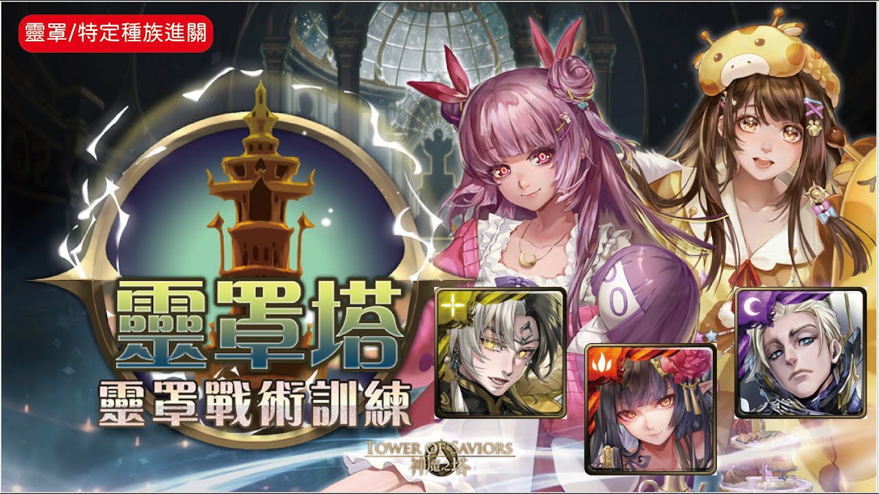 神魔之塔 麻煩的靈骨塔 晚上實戰之獸/妖/機械 帝鴻/曼陀羅/梵帝岡通關! 