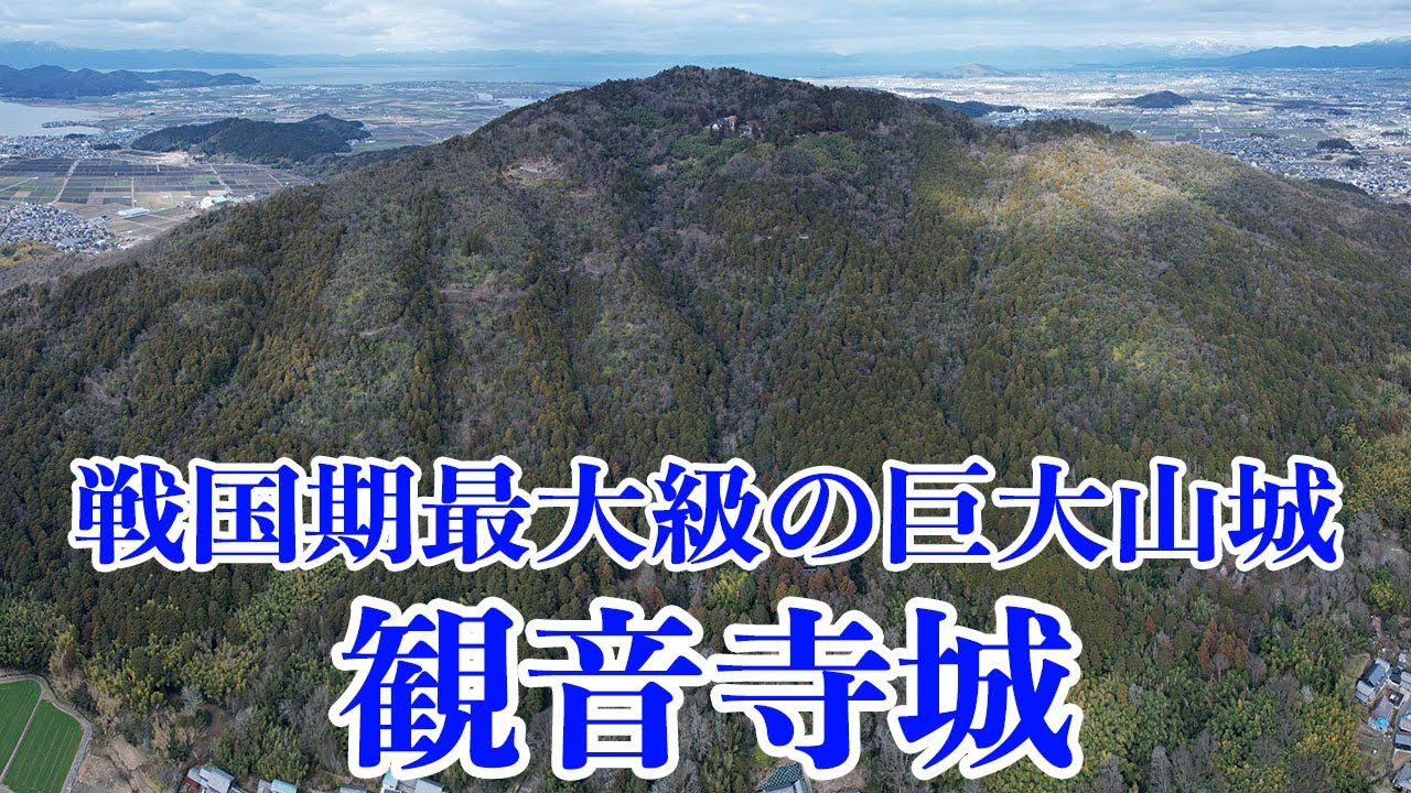 【観音寺城】圧倒的なスケール！ 戦国期最大級の山城を徹底解説！