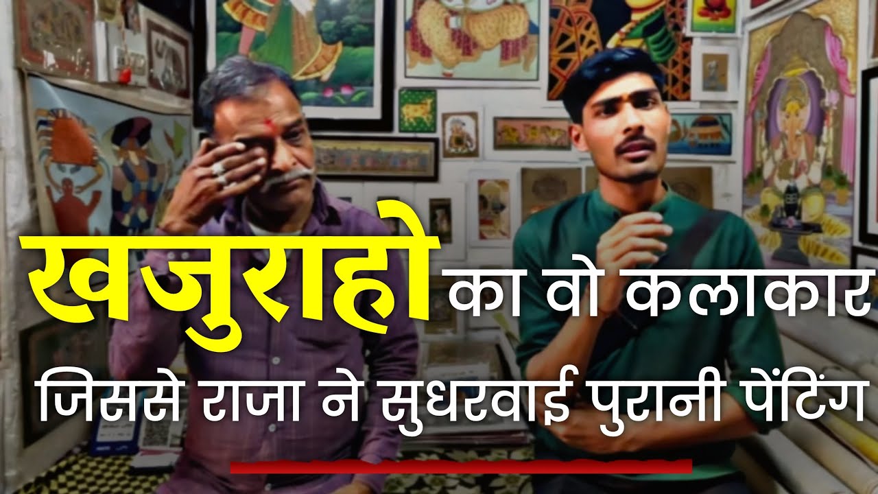 अपने बीते समय को याद करके भावुक हुए खजुराहो के चित्रकार, देखिए पूरी रिपोर्ट - अमित चौबे अनमोल।