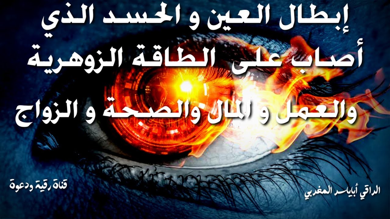 رقية إبطال الحسد العظيم من شياطين الإنس والجن على طاقة الجسد واسرار الزوهرية والمال والصحة ..