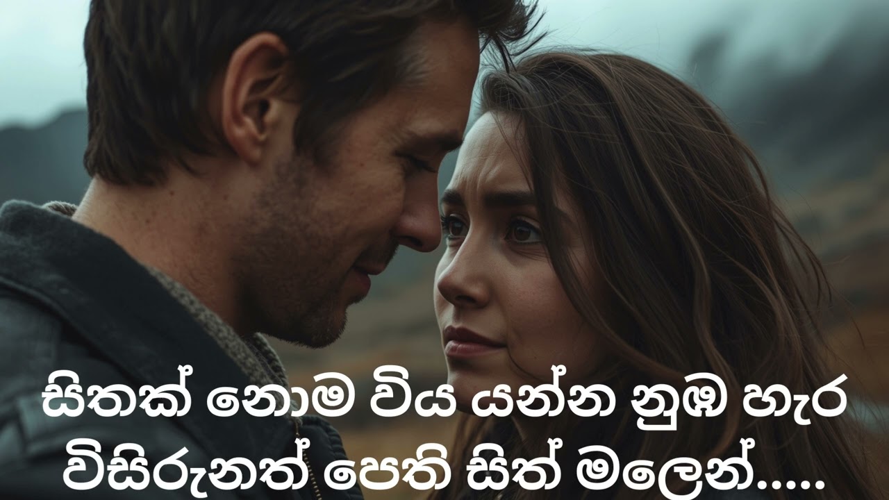 නොලීව පෙම් කවි ලියන්නෙමි අද පිදුව සෙනෙහස්  නාමයෙන්