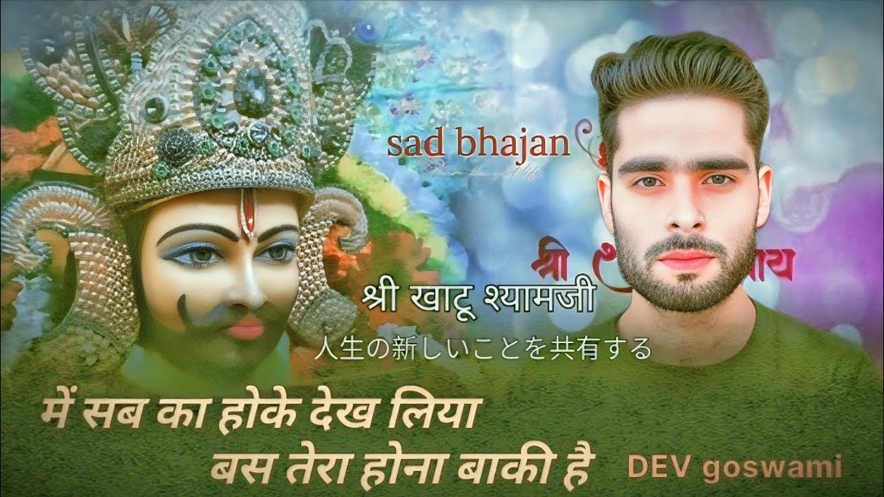 में सब का होके देख लिया बस तेरा होना बाकी है #श्री खाटू श्यामजी भजन #जयश्रीकृष्ण  #viralvideo #devg